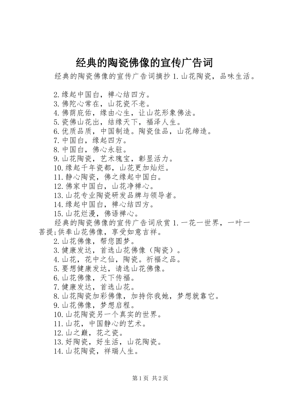 2024年经典的陶瓷佛像的宣传广告词_第1页