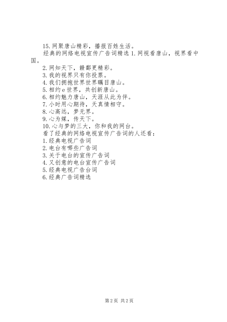 2024年经典的网络电视宣传广告词_第2页