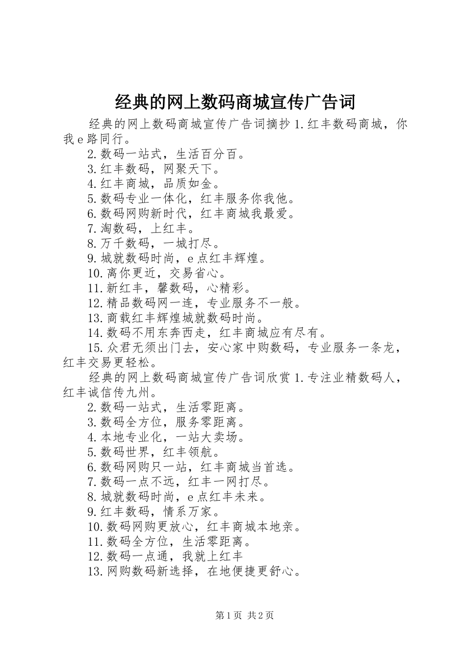 2024年经典的网上数码商城宣传广告词_第1页