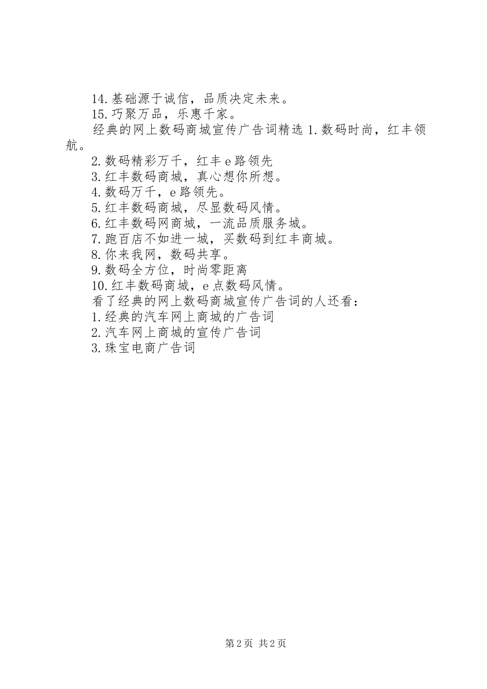 2024年经典的网上数码商城宣传广告词_第2页