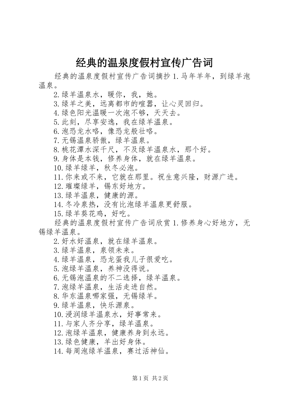 2024年经典的温泉度假村宣传广告词_第1页