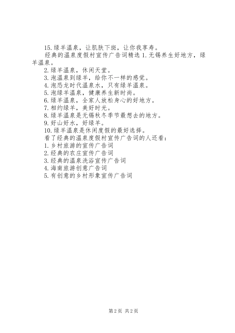 2024年经典的温泉度假村宣传广告词_第2页