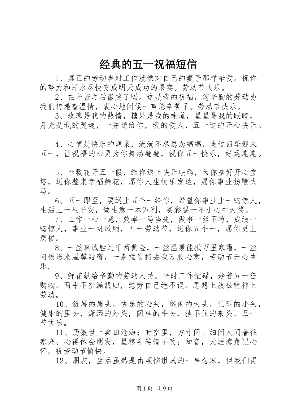 2024年经典的五一祝福短信_第1页