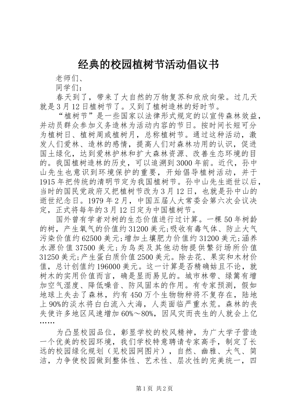 2024年经典的校园植树节活动倡议书_第1页