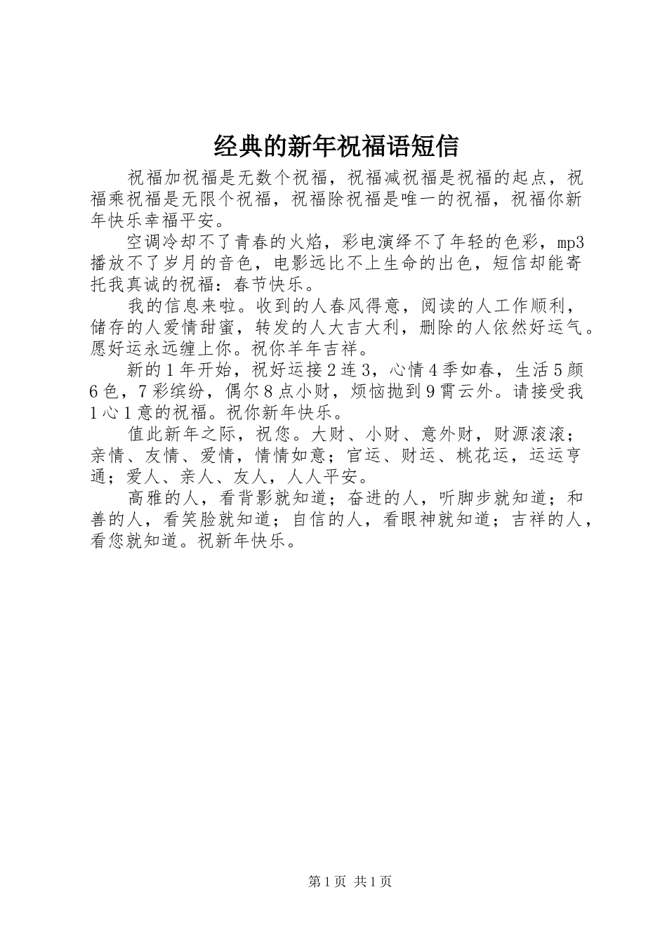 2024年经典的新年祝福语短信_第1页