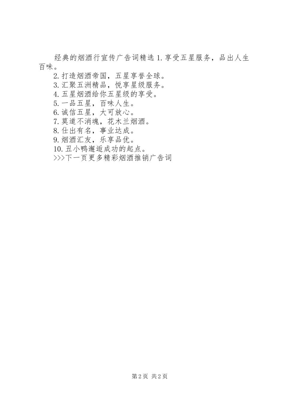 2024年经典的烟酒行宣传广告词_第2页