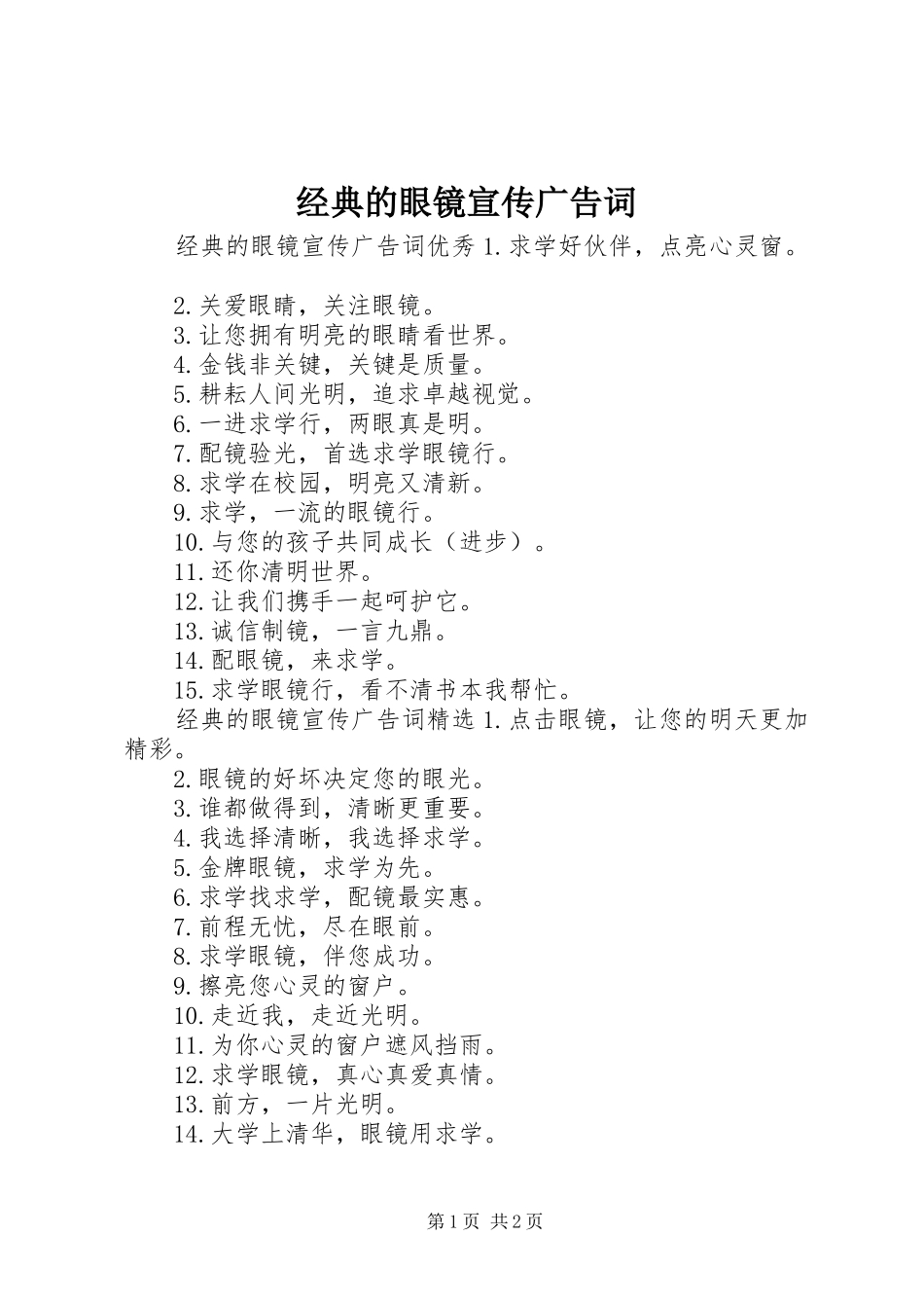 2024年经典的眼镜宣传广告词_第1页