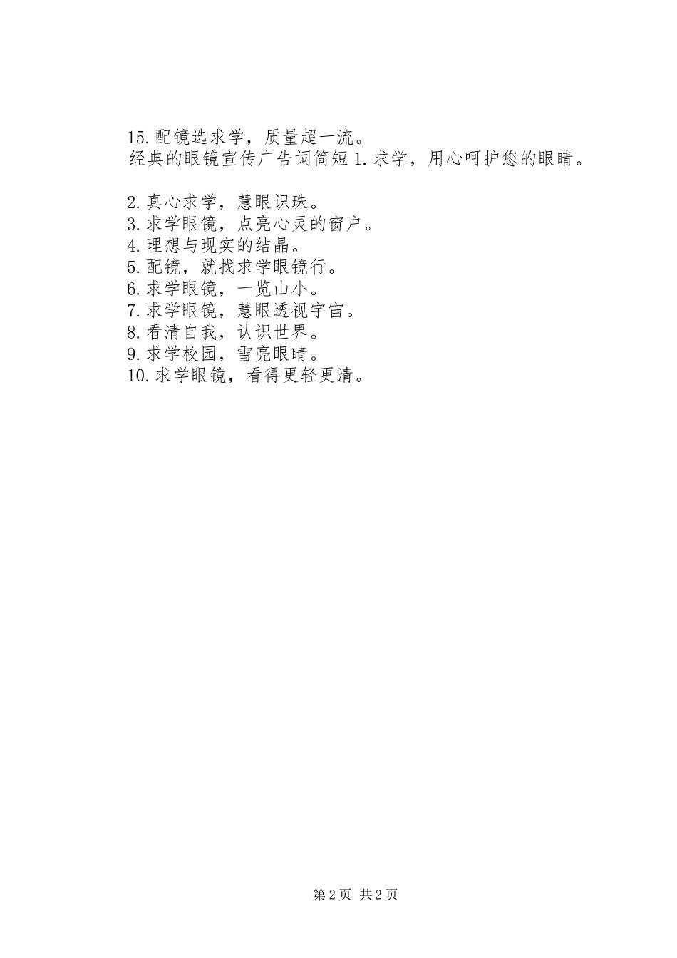 2024年经典的眼镜宣传广告词_第2页