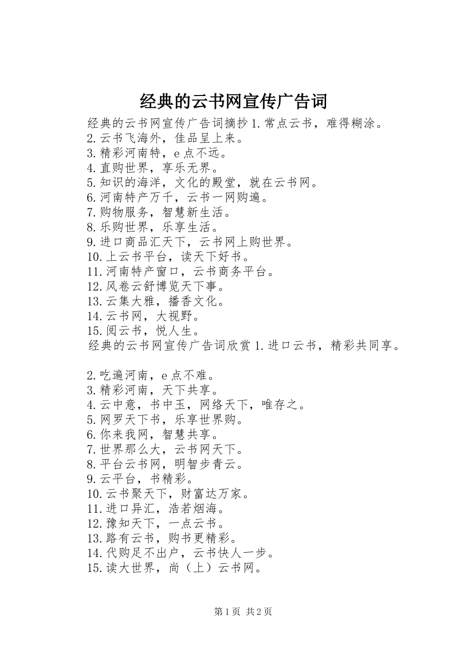 2024年经典的云书网宣传广告词_第1页