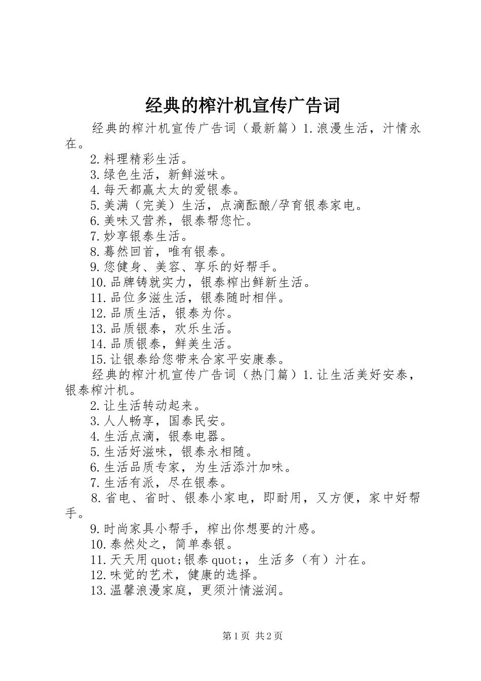 2024年经典的榨汁机宣传广告词_第1页