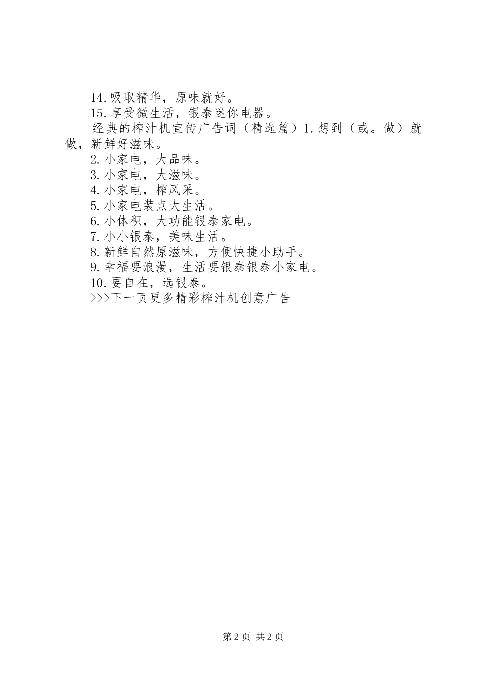 2024年经典的榨汁机宣传广告词_第2页