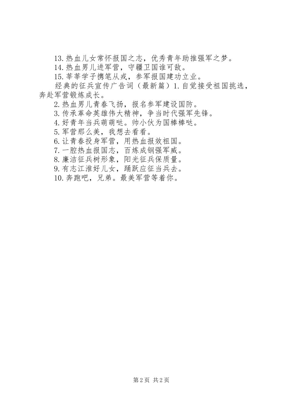 2024年经典的征兵宣传广告词_第2页