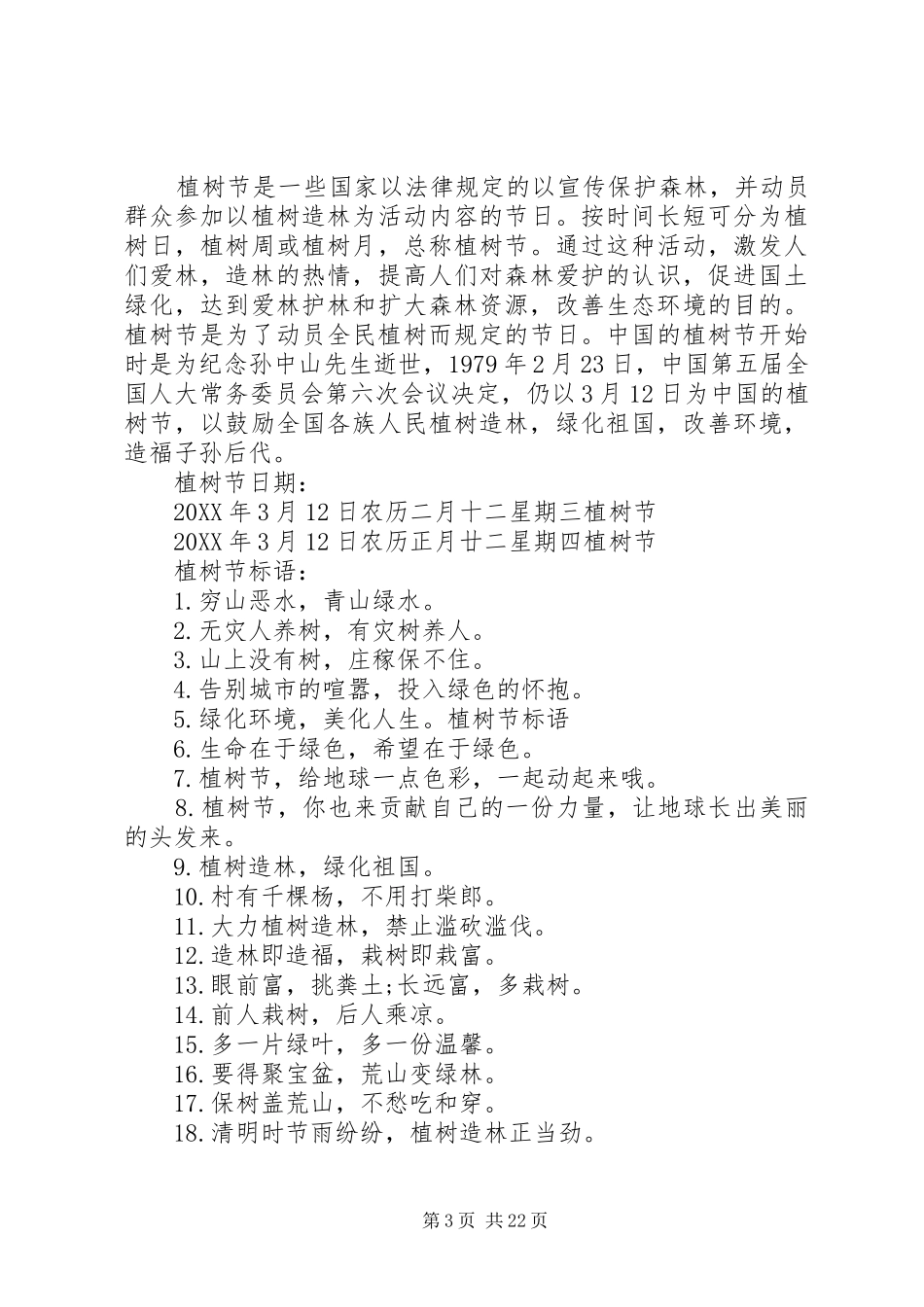 2024年经典的植树节宣传标语_第3页