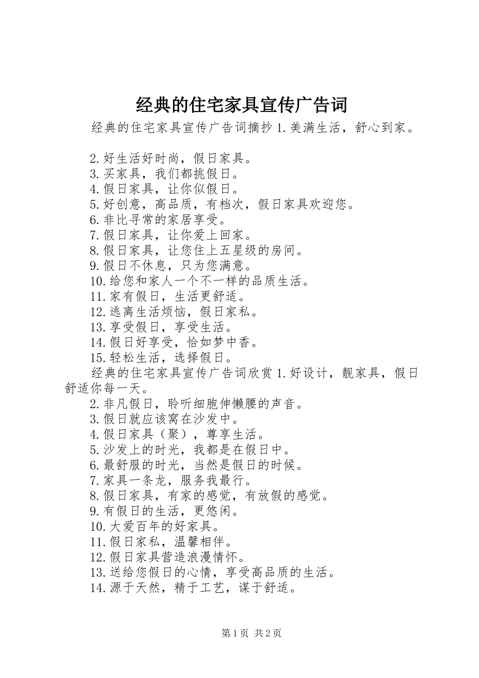 2024年经典的住宅家具宣传广告词_第1页