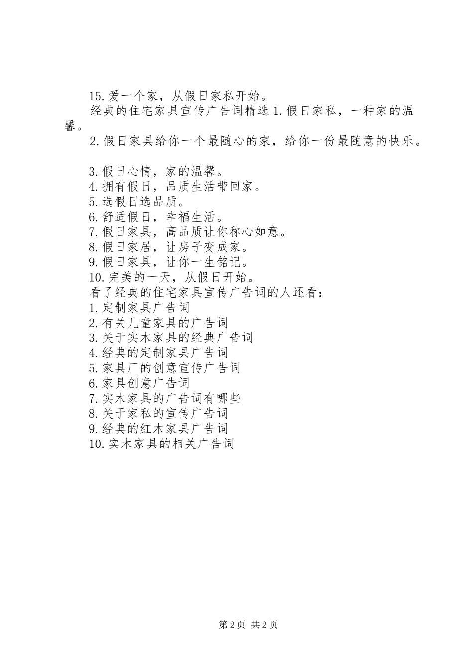 2024年经典的住宅家具宣传广告词_第2页
