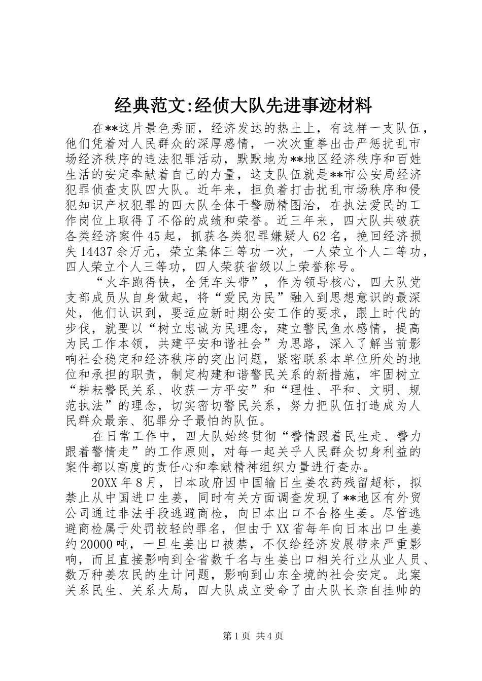 2024年经典范文经侦大队先进事迹材料_第1页