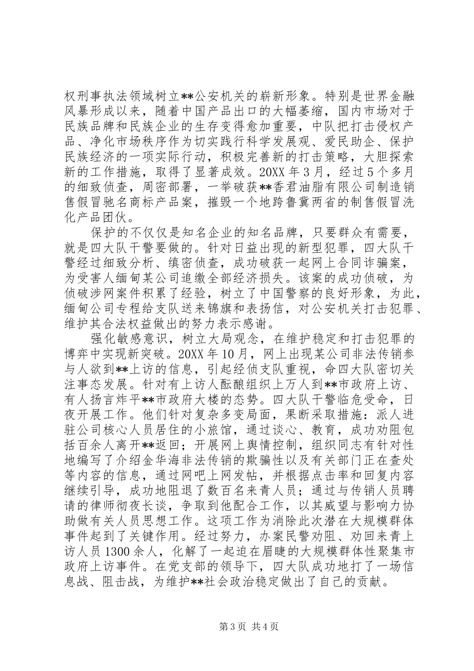 2024年经典范文经侦大队先进事迹材料_第3页