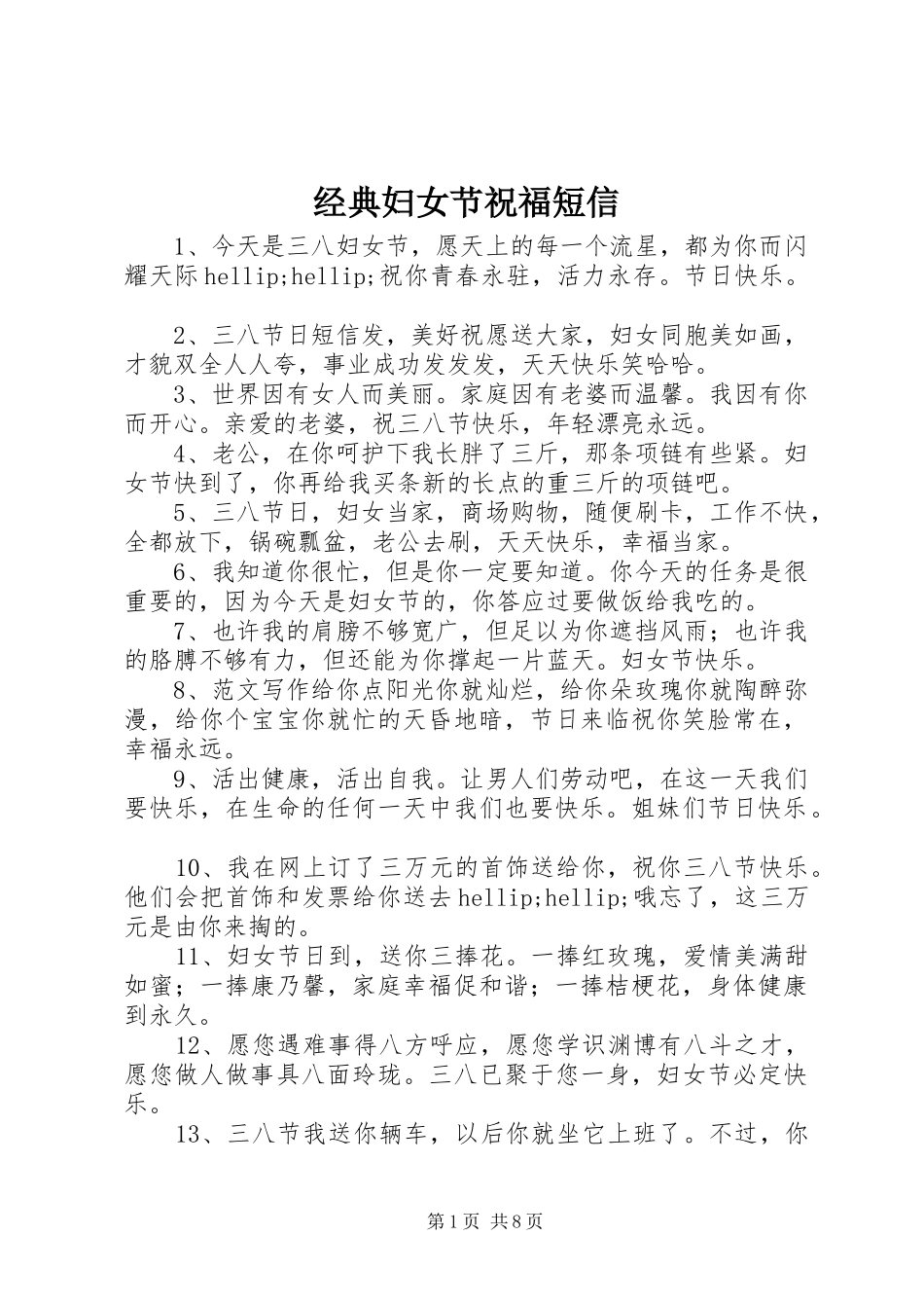 2024年经典妇女节祝福短信_第1页