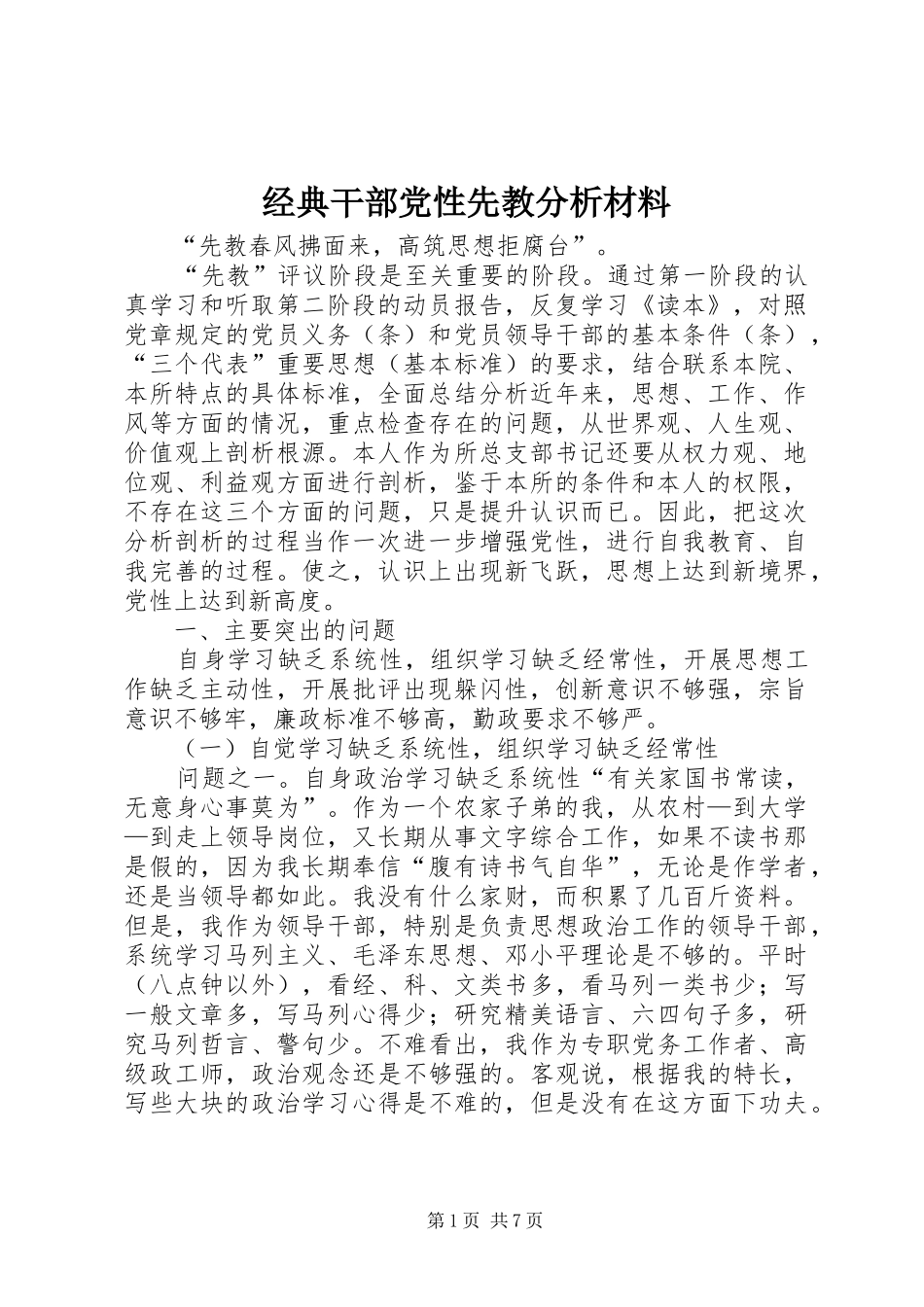 2024年经典干部党性先教分析材料_第1页