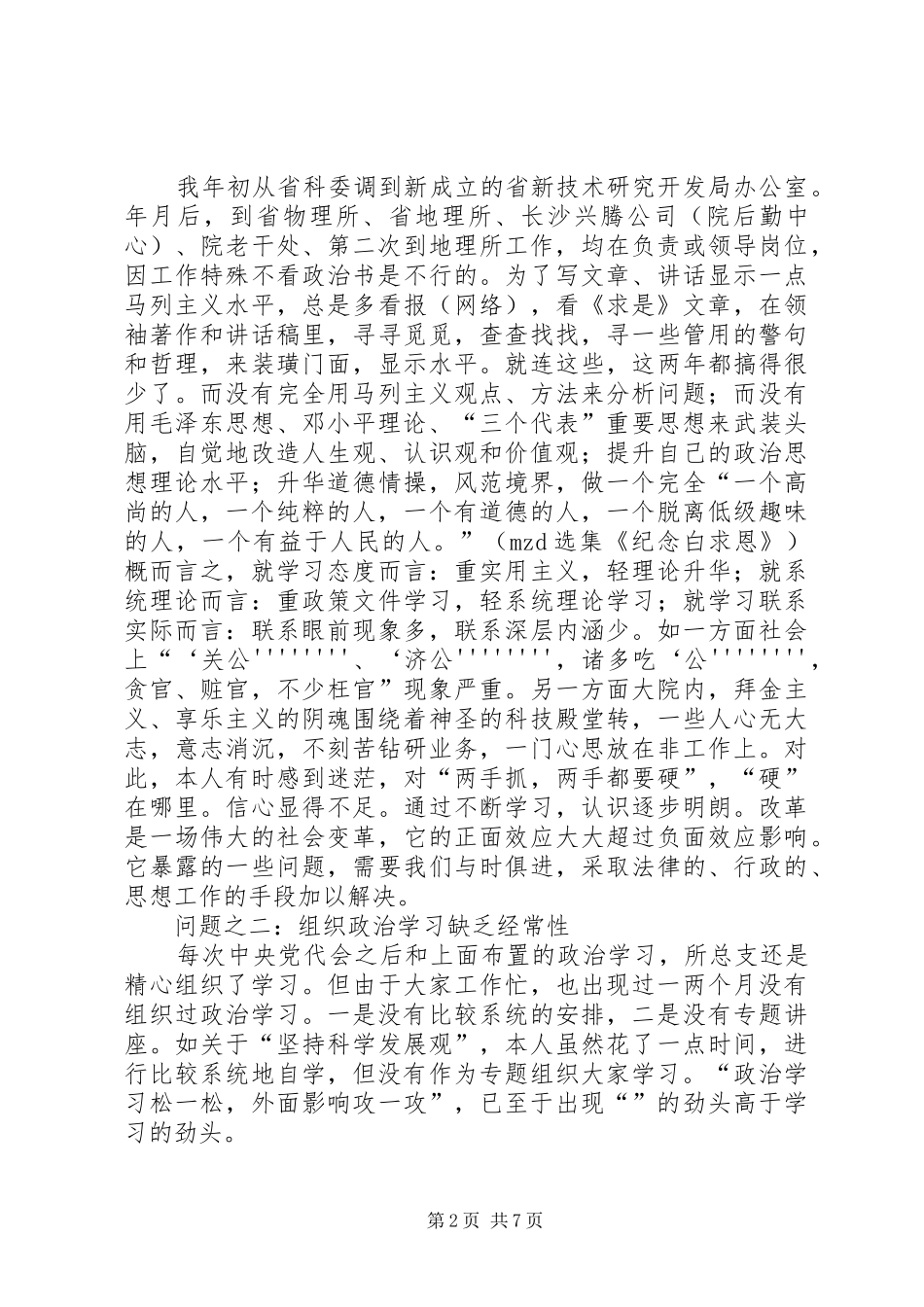 2024年经典干部党性先教分析材料_第2页