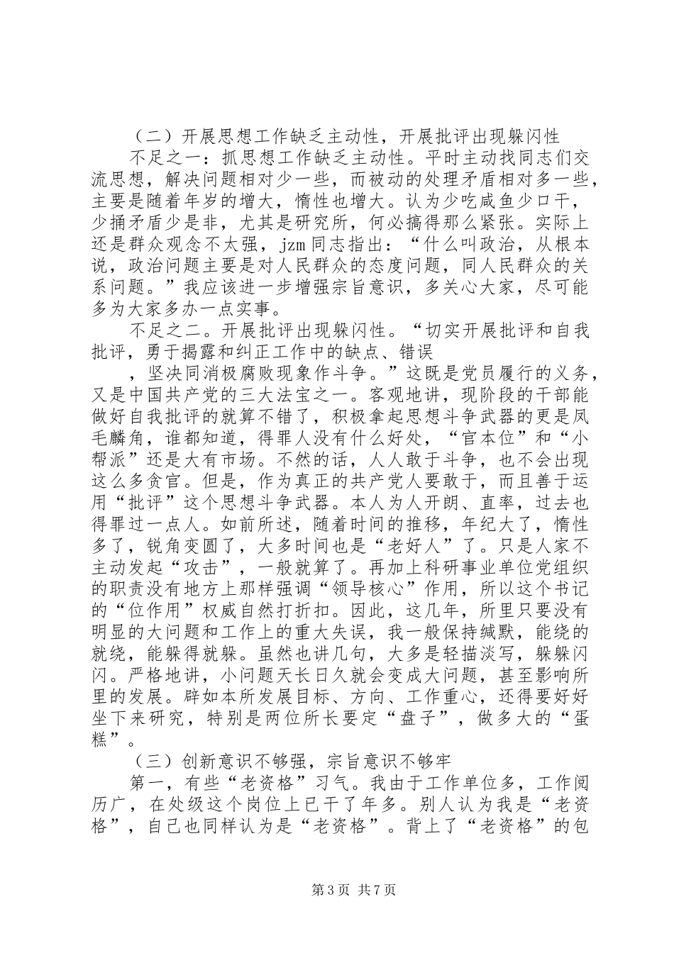 2024年经典干部党性先教分析材料_第3页