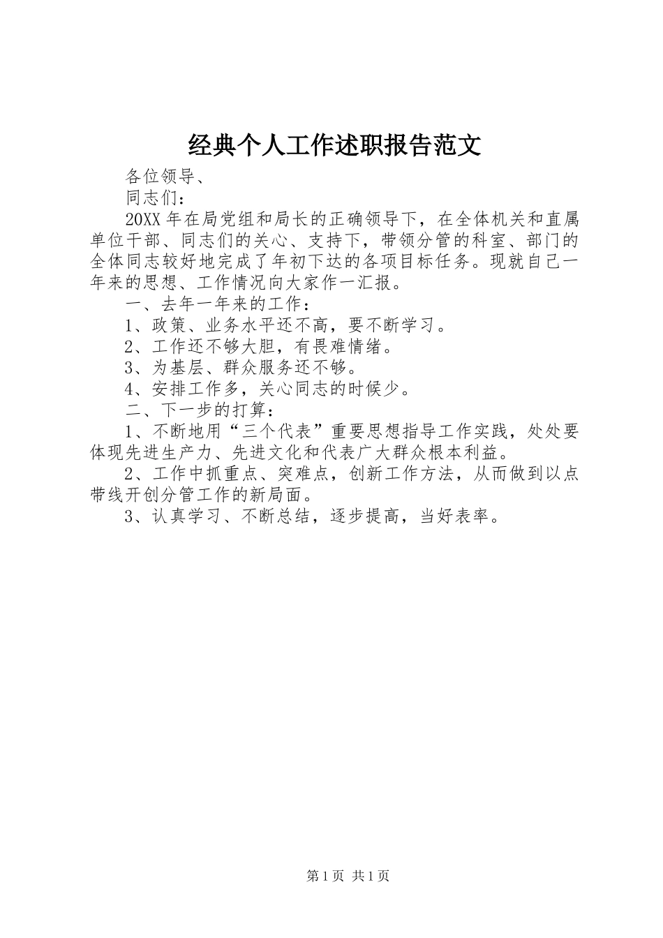 2024年经典个人工作述职报告范文_第1页