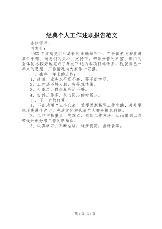 2024年经典个人工作述职报告范文