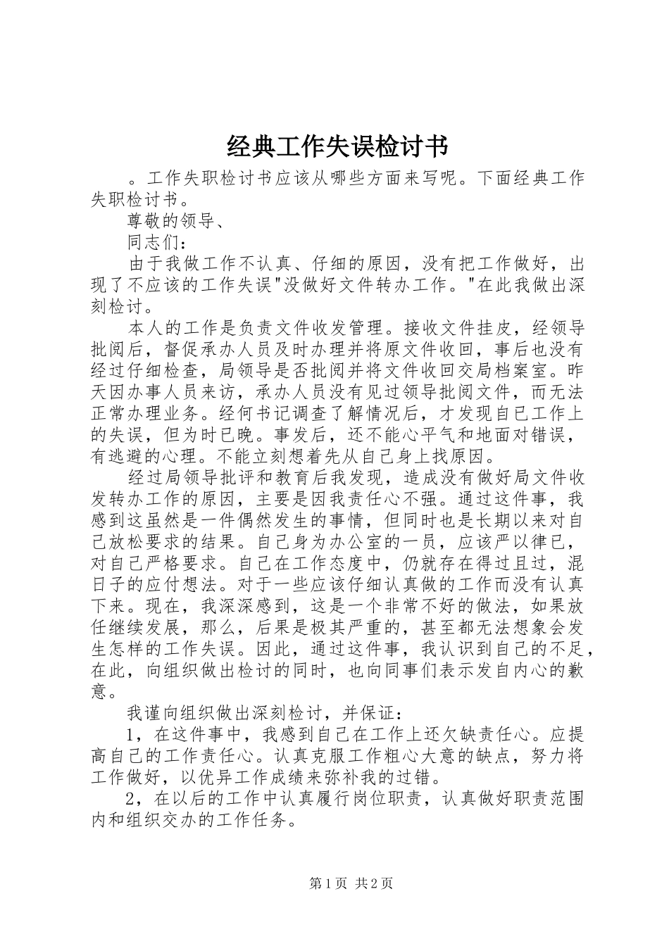 2024年经典工作失误检讨书_第1页
