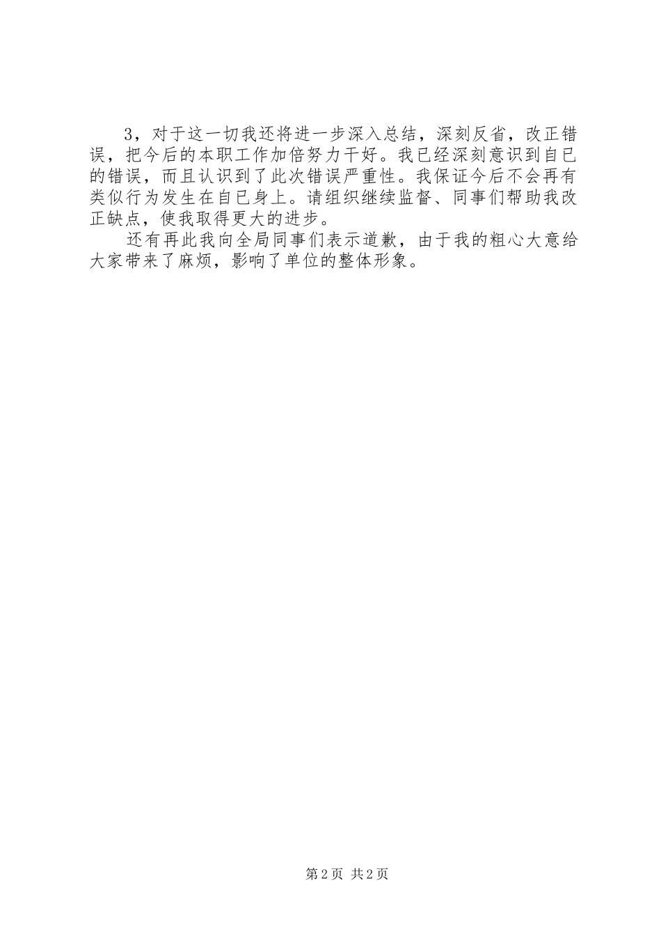 2024年经典工作失误检讨书_第2页