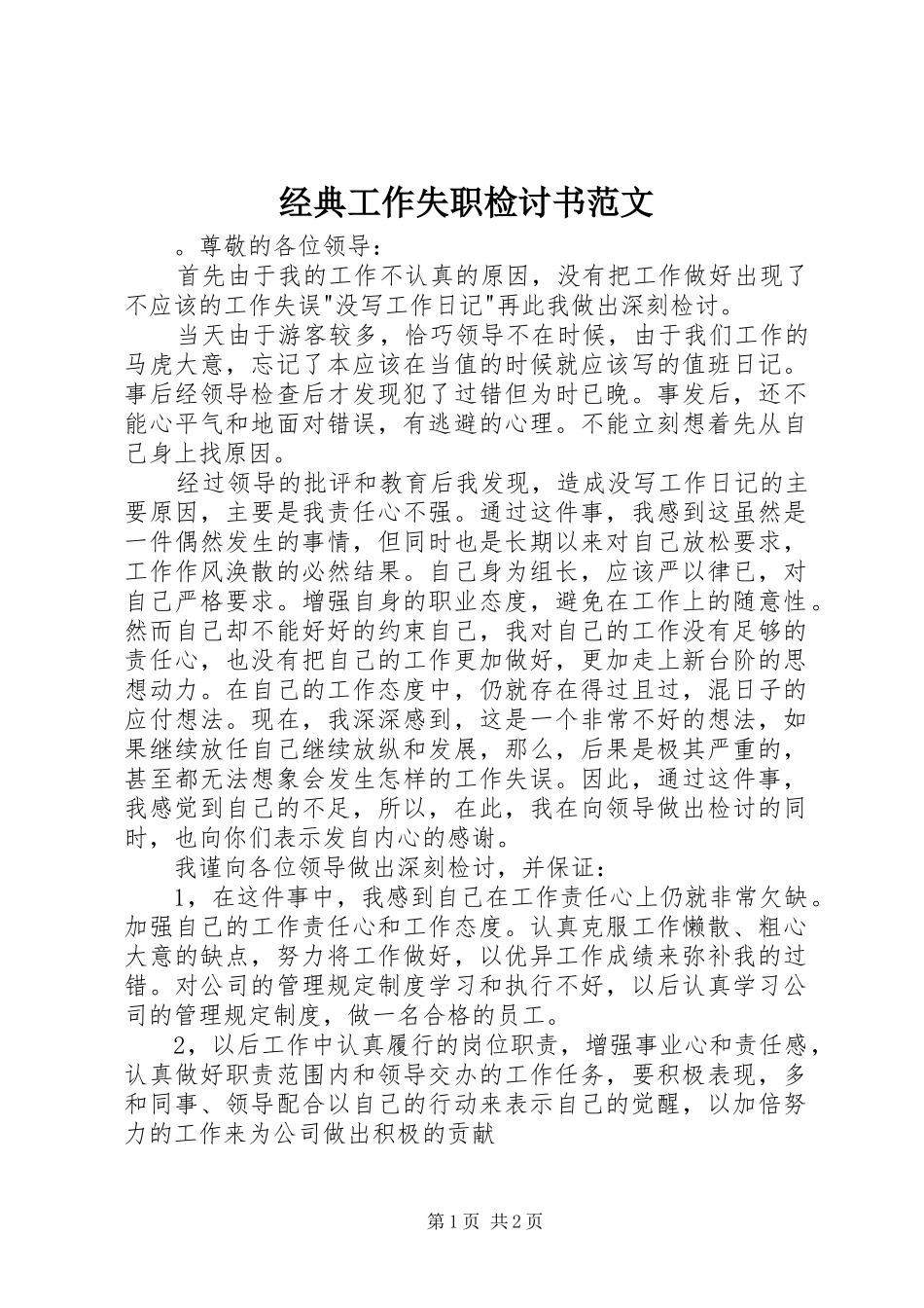 2024年经典工作失职检讨书范文_第1页