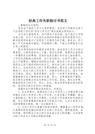 2024年经典工作失职检讨书范文