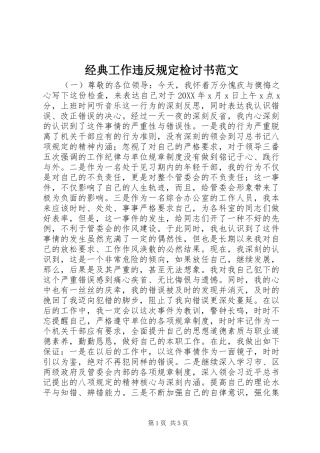 2024年经典工作违反规定检讨书范文