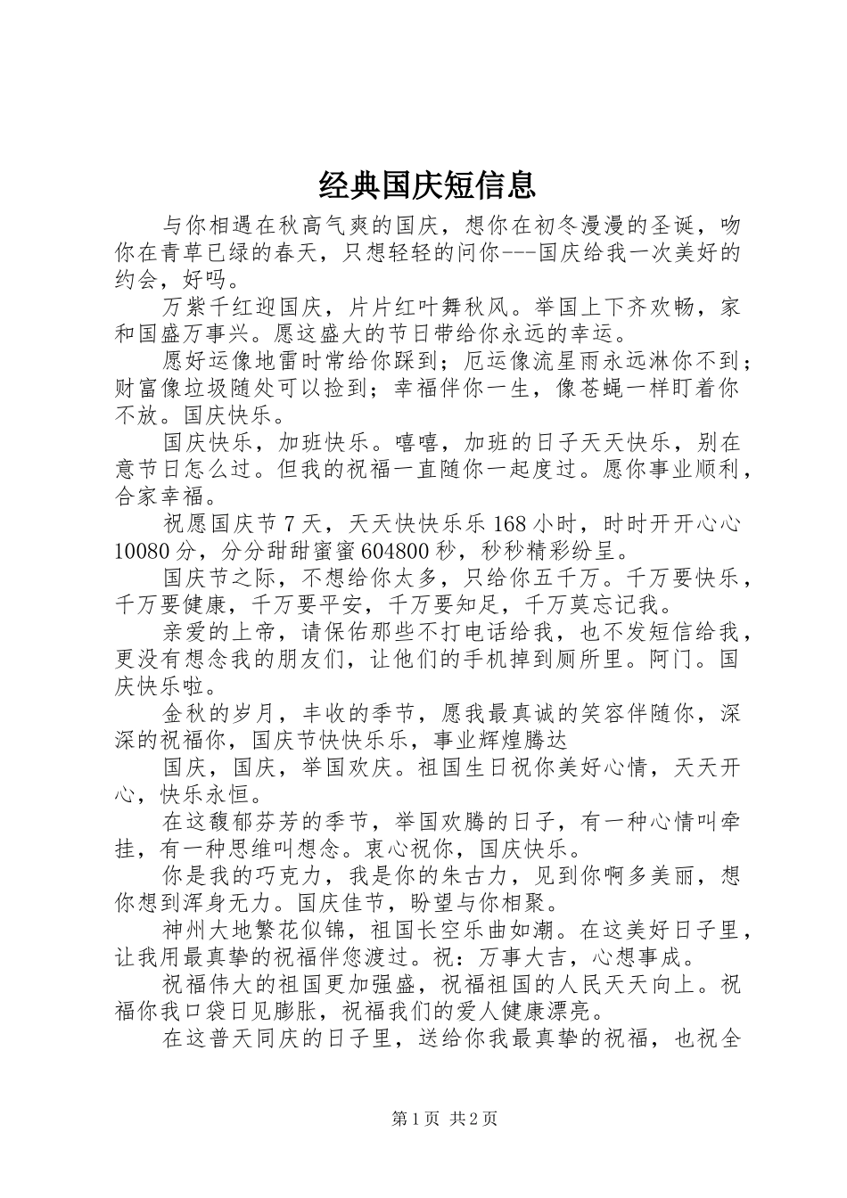 2024年经典国庆短信息_第1页