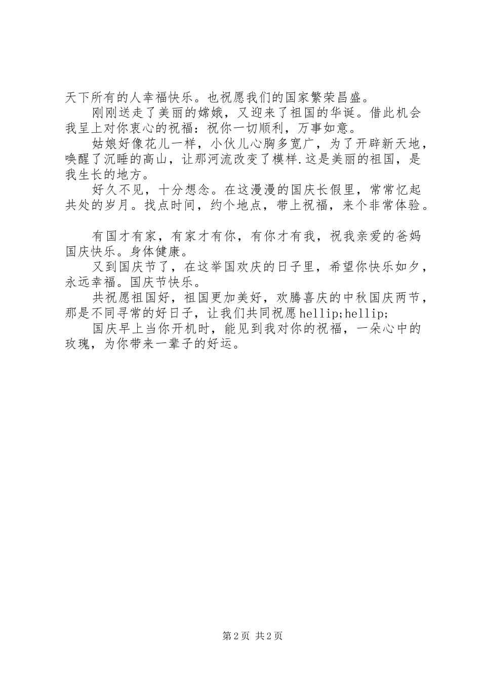 2024年经典国庆短信息_第2页