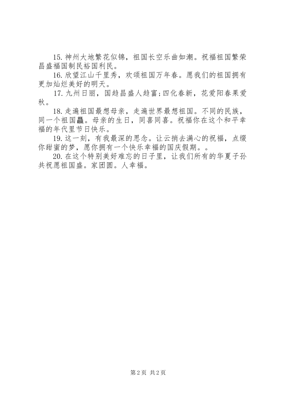 2024年经典国庆微信祝福语_第2页