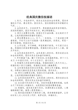 2024年经典国庆微信祝福语