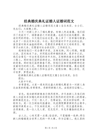 2024年经典婚庆典礼证婚人证婚词范文