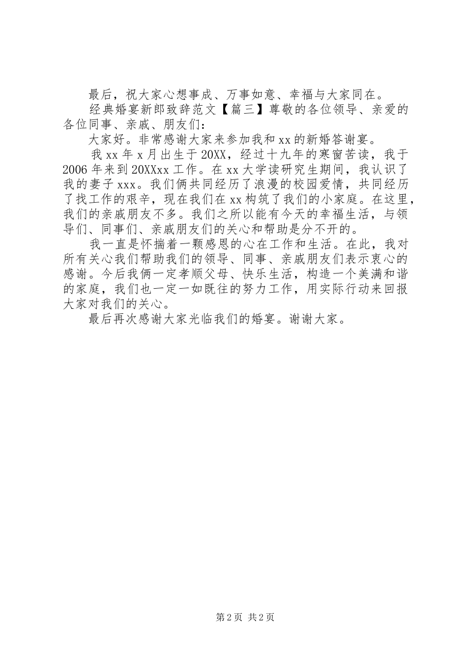 2024年经典婚宴新郎致辞范文_第2页