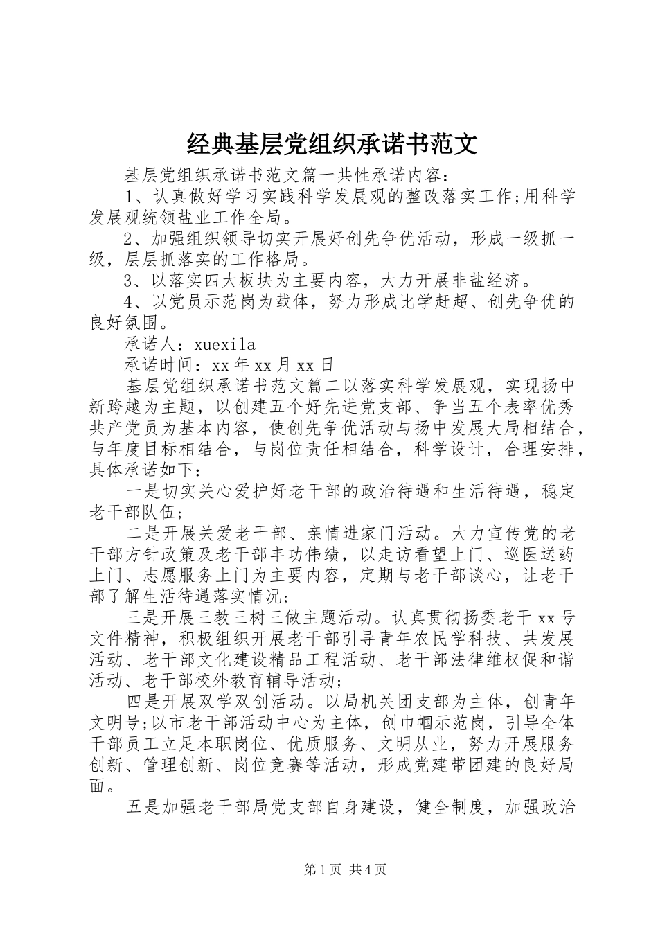 2024年经典基层党组织承诺书范文_第1页