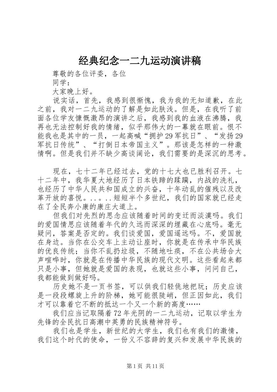 2024年经典纪念一二九运动演讲稿_第1页