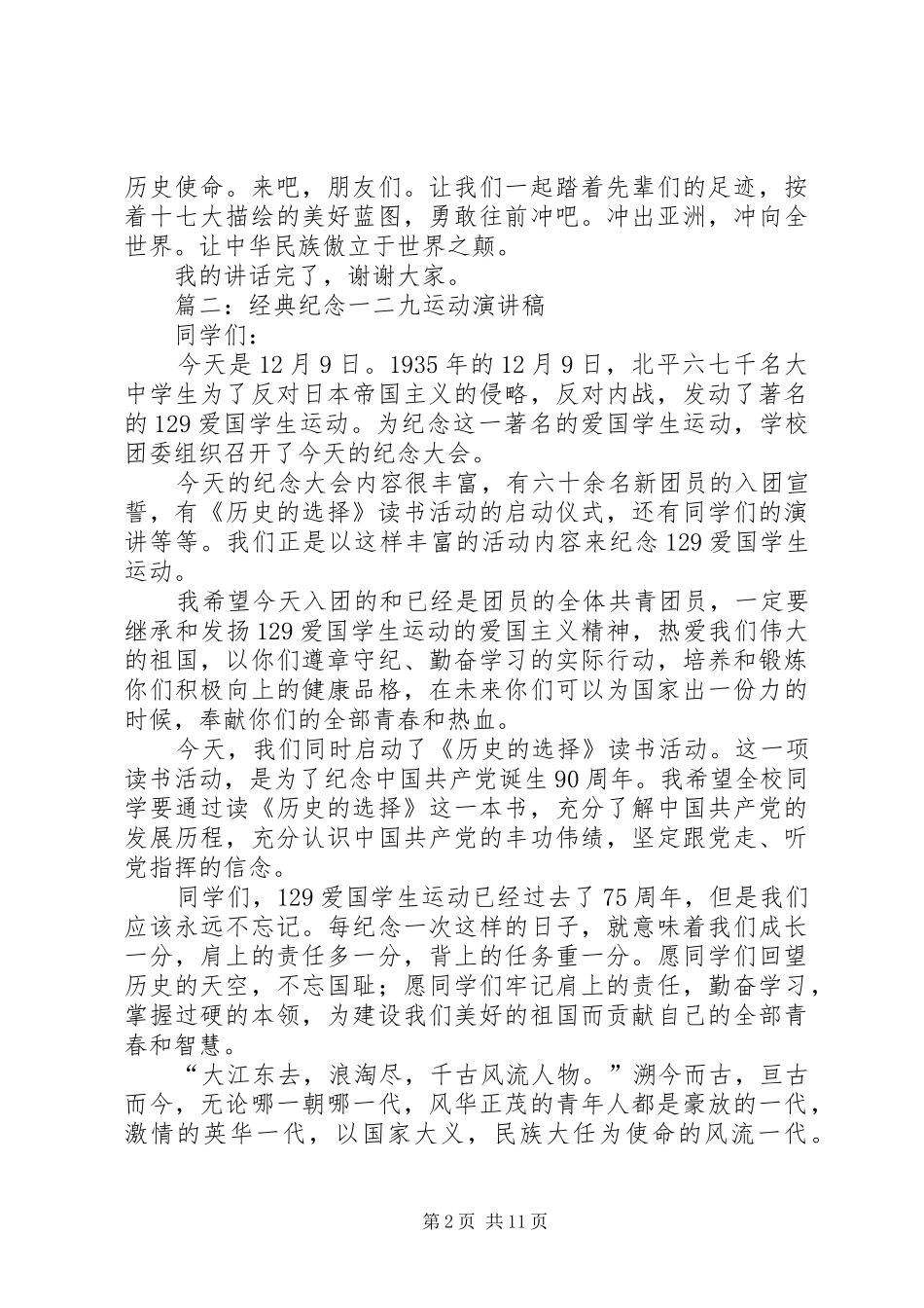2024年经典纪念一二九运动演讲稿_第2页