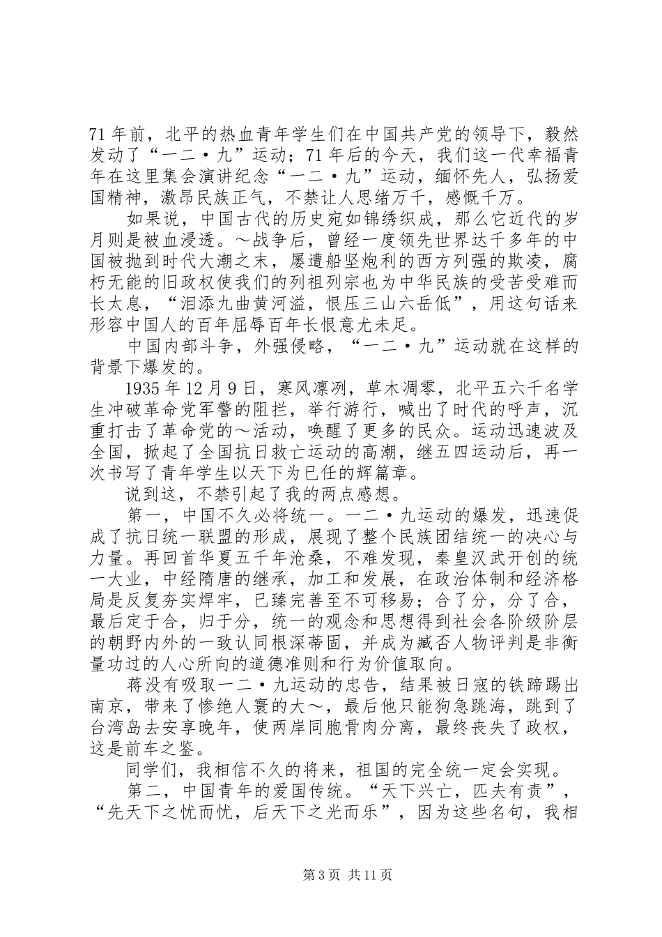 2024年经典纪念一二九运动演讲稿_第3页