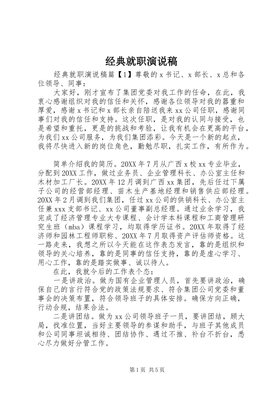 2024年经典就职演说稿_第1页