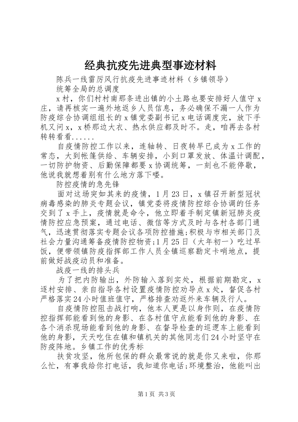 2024年经典抗疫先进典型事迹材料_第1页