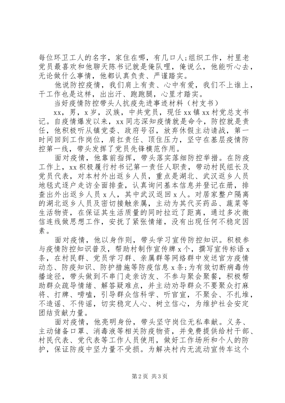 2024年经典抗疫先进典型事迹材料_第2页