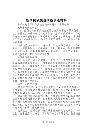 2024年经典抗疫先进典型事迹材料