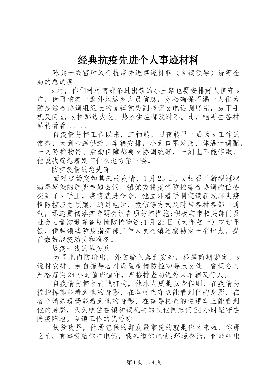 2024年经典抗疫先进个人事迹材料_第1页