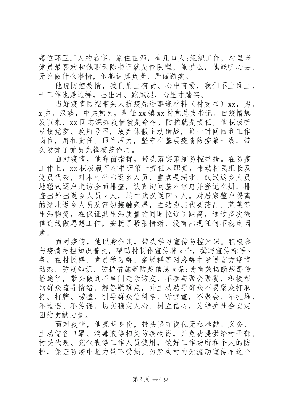 2024年经典抗疫先进个人事迹材料_第2页
