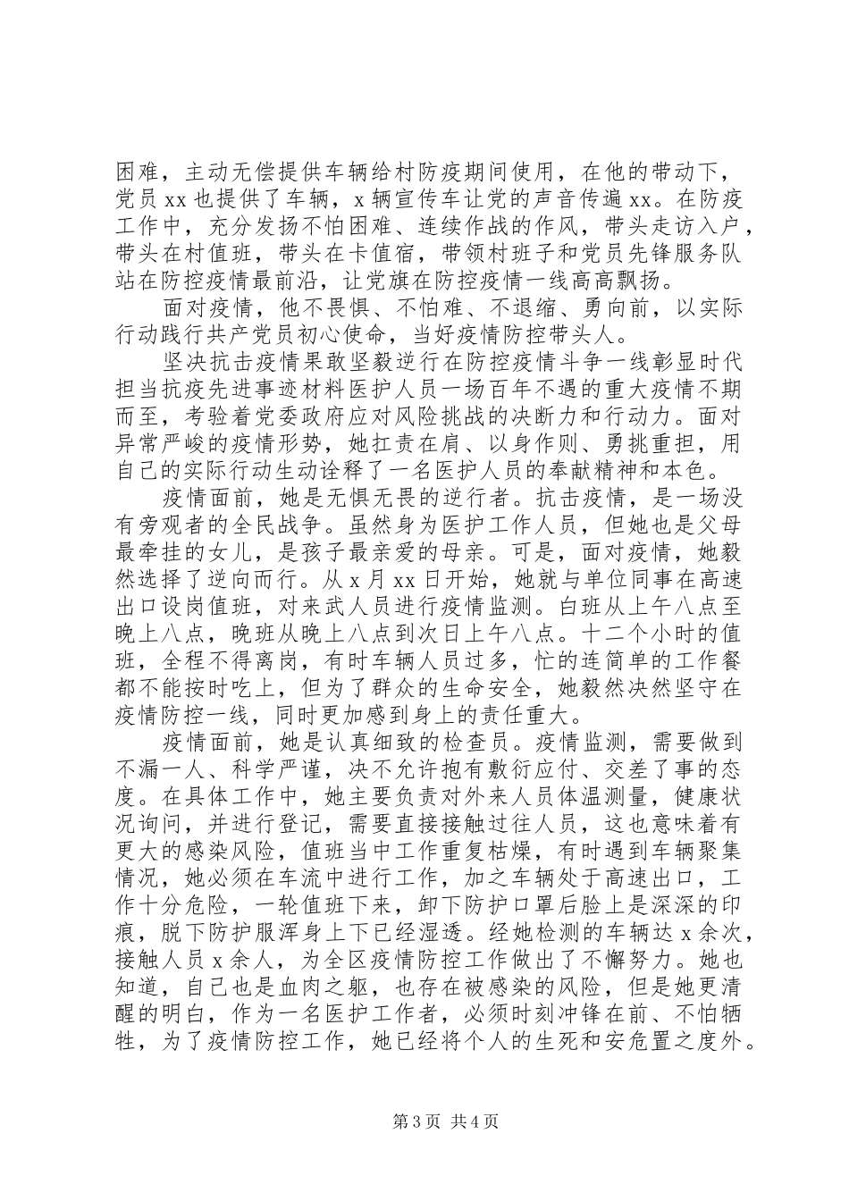 2024年经典抗疫先进个人事迹材料_第3页