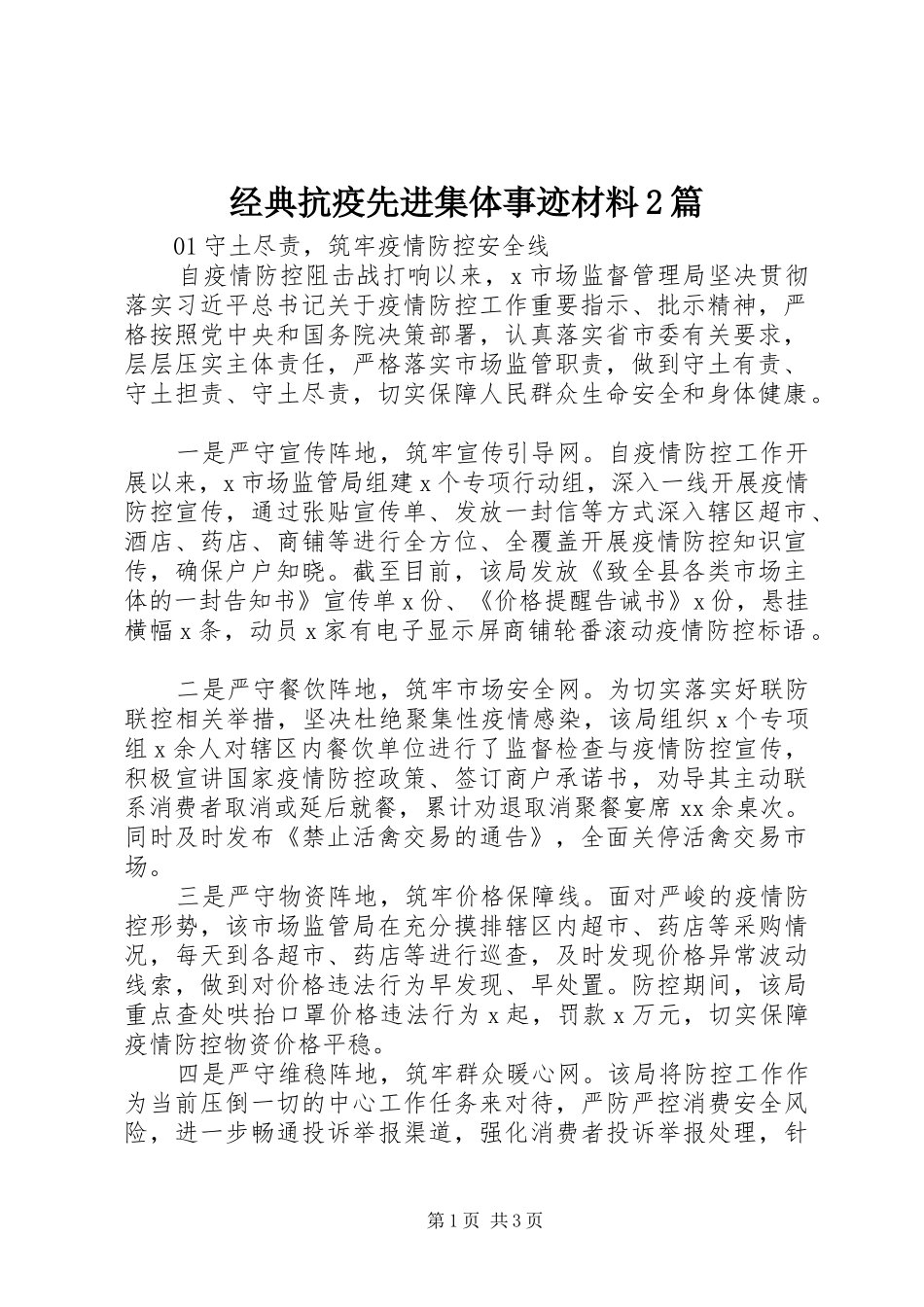 2024年经典抗疫先进集体事迹材料篇_第1页